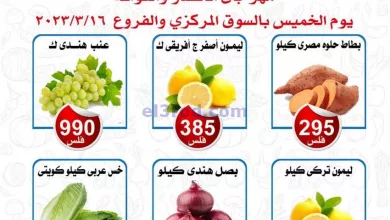 عروض جمعية ضاحية الشهداء التعاونية|16-3-2023 el3rod.com00001-910