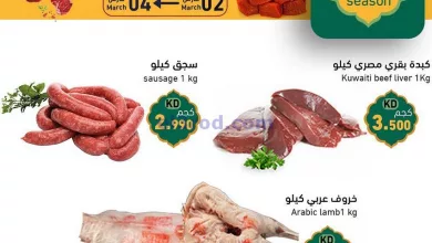 عروض رامز الكويت|2 حتى 4-3-2023 el3rod.com00001-99