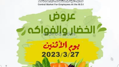 عروض السوق بوزارة الداخلية الكويت|27-3-2023 el3rod.com00002-1106