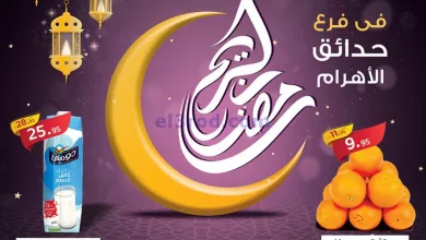عروض العثيم حدائق الاهرام مصر|9 حتى 11-3-2023 el3rod.com00002-394