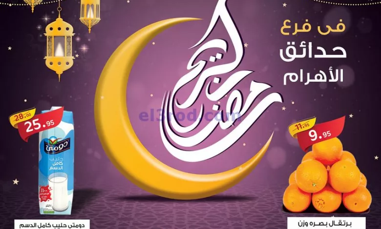 عروض العثيم حدائق الاهرام مصر|9 حتى 11-3-2023 el3rod.com00002-394