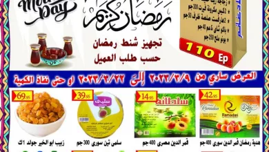 عروض اولاد غانم مصر|9 حتى 22-3-2023|تجهيز رمضان el3rod.com00002-424