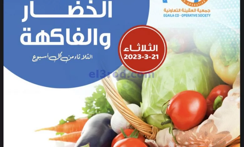 عروض جمعية العقيلة التعاونية|21-3-2023 el3rod.com00003-709