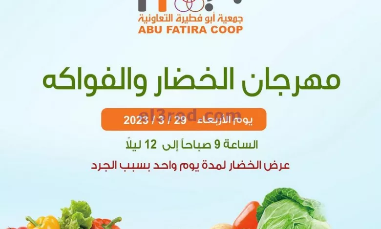 عروض جمعية ابو فطيرة التعاونية|29-3-2023 el3rod.com00003-983