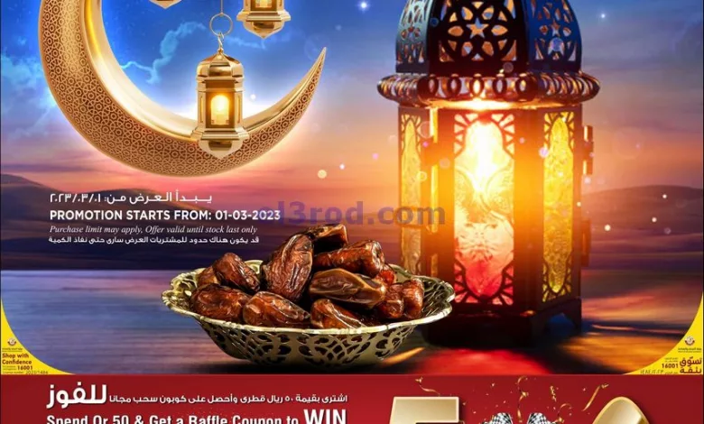 عروض سفارى قطر|من 1-3-2023|شهر رمضان المبارك el3rod.com00006-10