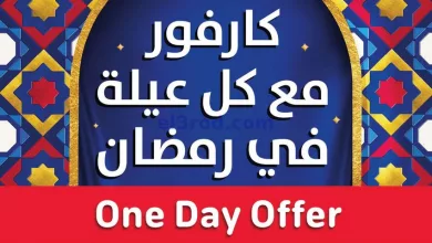 عروض كارفور مصر|15-3-2023|الحق عرض اليوم el3rod.com00006-358