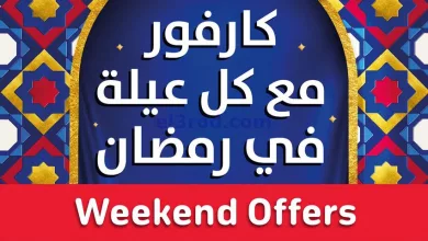 عروض كارفور مصر|8 حتى 12-3-2023 el3rod.com00016-80