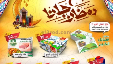 عروض العثيم مصر|16 حتى 24-3-2023|رمضان جانا el3rod.com00021-141