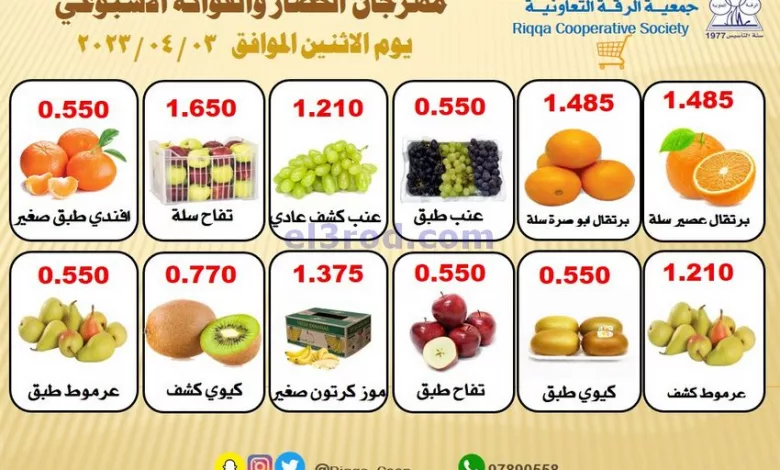 عروض جمعية الرقة التعاونية|3-4-2023 el3rod.com00001-107