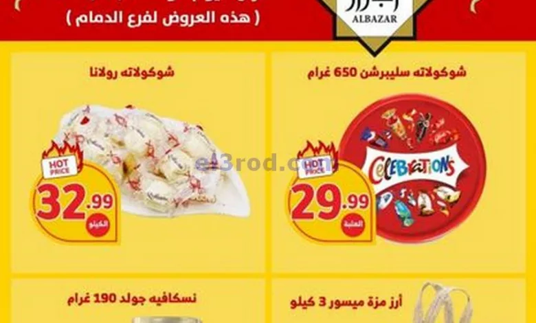 عروض محامص ومطاحن بن عفيف الدمام|17-4-2023 el3rod.com00001-624