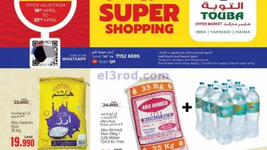 عروض التوبة هايبر ماركت عمان|حتى 22-4-2023 el3rod.com00001-633
