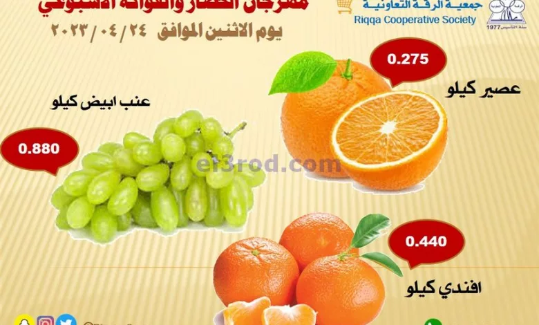 عروض جمعية الرقة التعاونية|24-4-2023|الاثنين el3rod.com00001-918