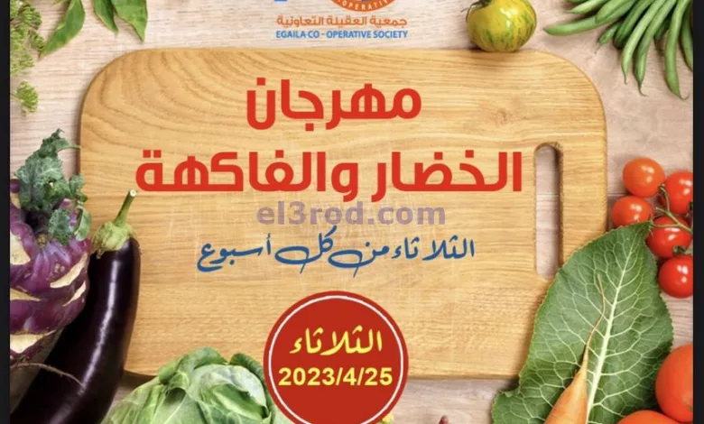 عروض جمعية العقيلة التعاونية|25-4-2023 el3rod.com00001-949
