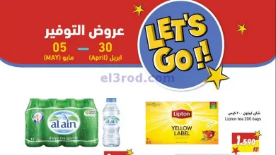 عروض رامز الكويت|30-4 حتى 5-5-2023|وفًر el3rod.com00006-575