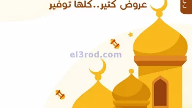 عروض خير زمان مصر|1 حتى 15-4-2023|توفير رمضان el3rod.com00010-3