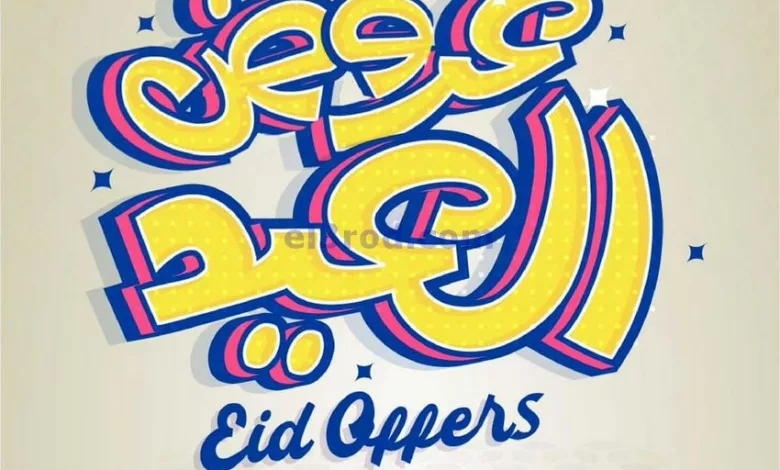 عروض يوريكا الكويت|23-4-2023|لا يطوفكم عرض العيد el3rod.com00013-232