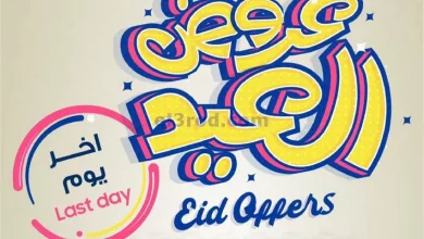عروض يوريكا الكويت|30-4-2023|لا يطوفكم عرض العيد el3rod.com00016