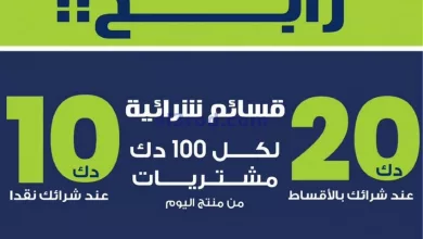عروض يوريكا الكويت|5-4-2023|الكل رابح el3rod.com00016