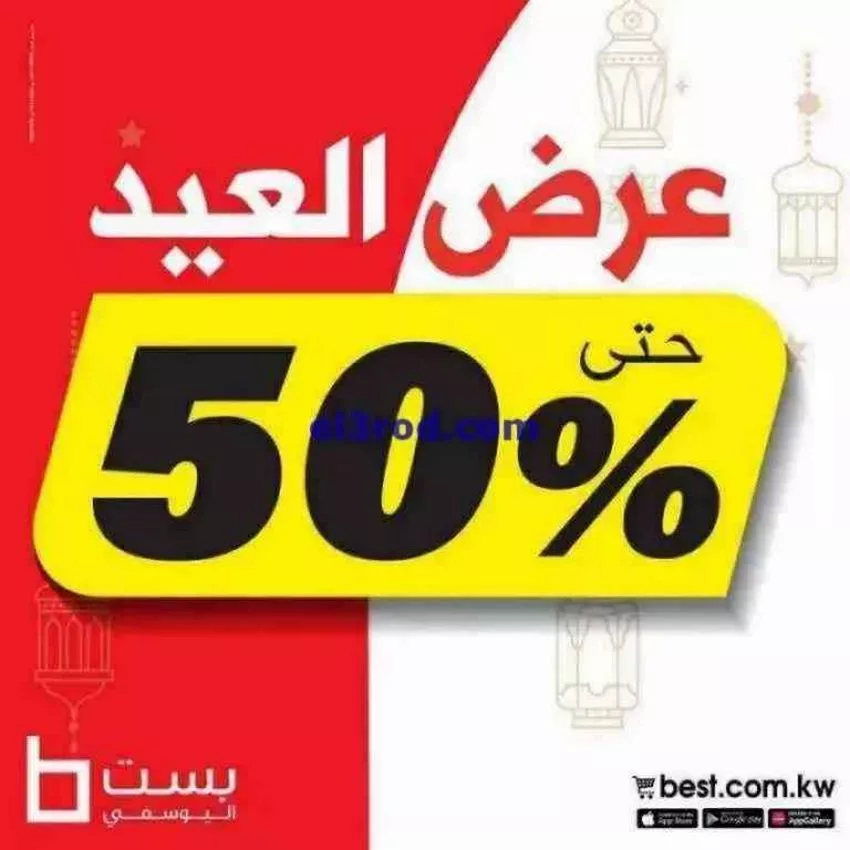 عروض بست اليوسفى الكويت|من 25-4-2023|الفطر 50% | العُروض