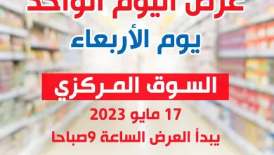 عروض جمعية الشعب التعاونية|17-5-2023|الاربعاء Page_00001-9