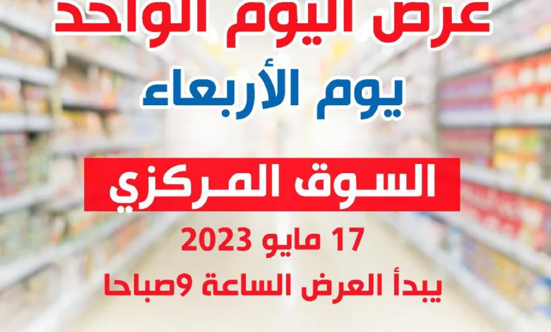 عروض جمعية الشعب التعاونية|17-5-2023|الاربعاء Page_00001-9
