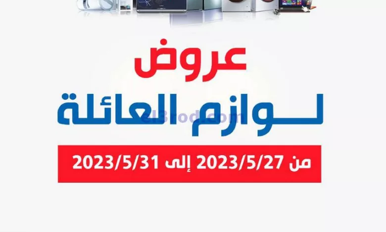 عروض جمعية الشعب التعاونية|27 حتى 31-5-2023 el3rod.com00001-1109