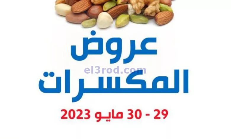 عروض جمعية الشعب التعاونية|29 حتى 30-5-2023 el3rod.com00001-1124