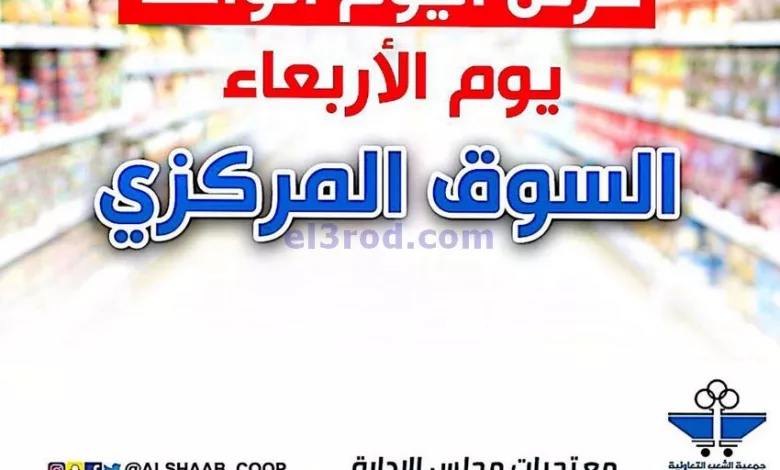 عروض جمعية الشعب التعاونية|3-5-2023|اليوم الواحد el3rod.com00001-123