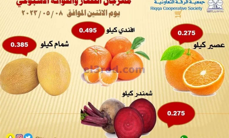 عروض جمعية الرقة التعاونية|8-5-2023 el3rod.com00001-353