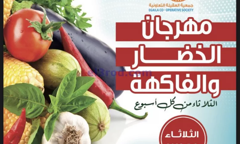 عروض جمعية العقيلة التعاونية|9-5-2023|الثلاثاء el3rod.com00001-371