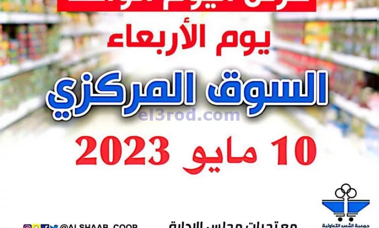 عروض جمعية الشعب التعاونية|10-5-2023 el3rod.com00001-468