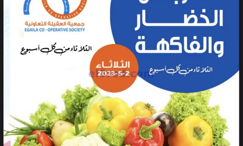 عروض جمعية العقيلة التعاونية|2-5-2023 el3rod.com00001-58