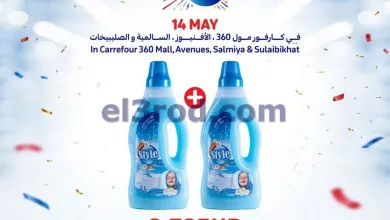 عروض كارفور الكويت|14-5-2023|الاخد el3rod.com00001-590