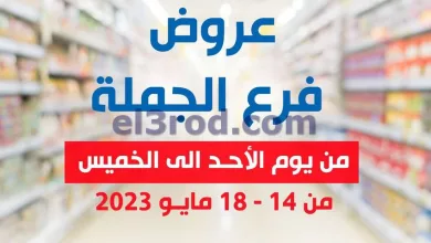 عروض جمعية الشعب التعاونية|14 حتى 18-5-2023 el3rod.com00001-594