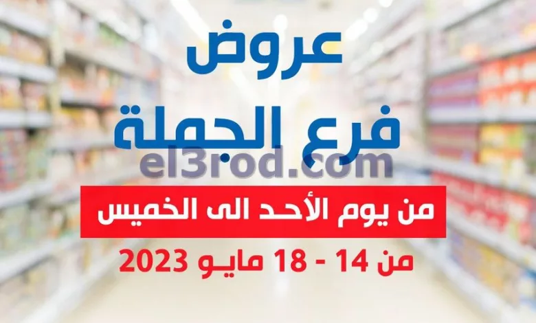 عروض جمعية الشعب التعاونية|14 حتى 18-5-2023 el3rod.com00001-594