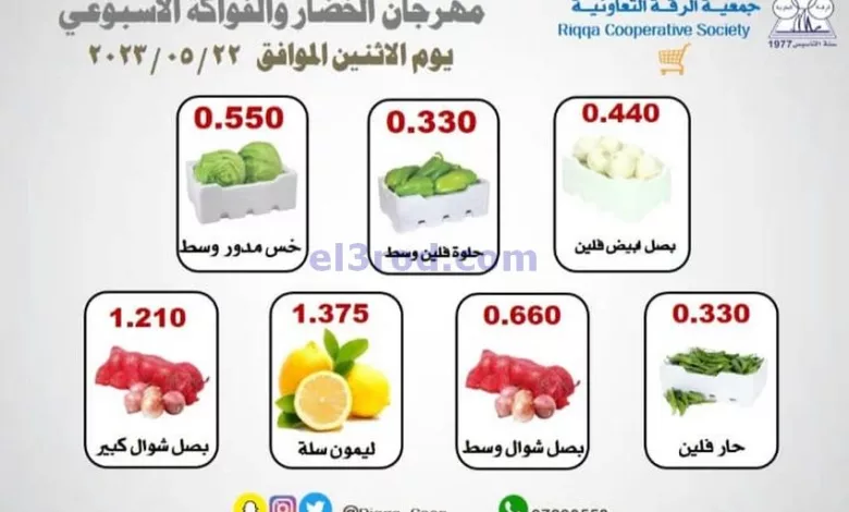 عروض جمعية الرقة التعاونية|22-5-2023 el3rod.com00001-891