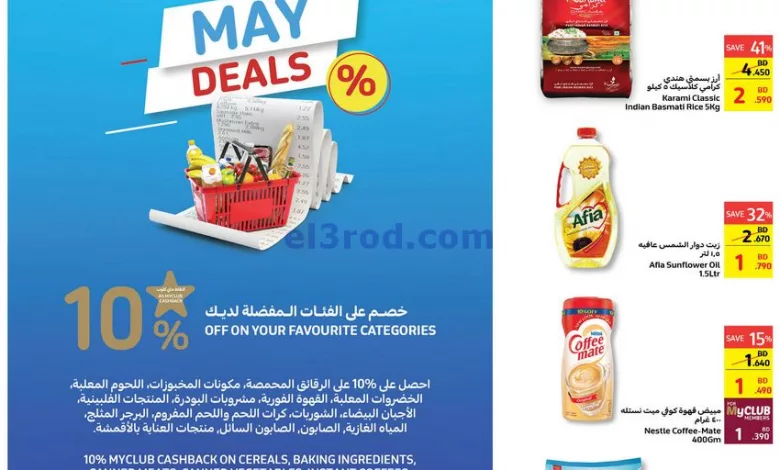 عروض كارفور سيتي سنتر البحرين|حتى 9-5-2023|قوية el3rod.com00002-153