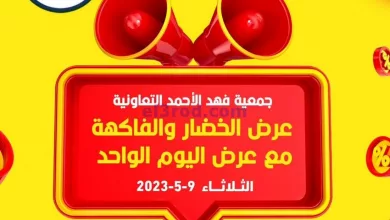 عروض جمعية فهد الأحمد|9-5-2023|خضار وفاكهة el3rod.com00002-333
