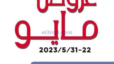عروض جمعية الصليبخات والدوحة|حتى 31-5-2023 el3rod.com00002-713