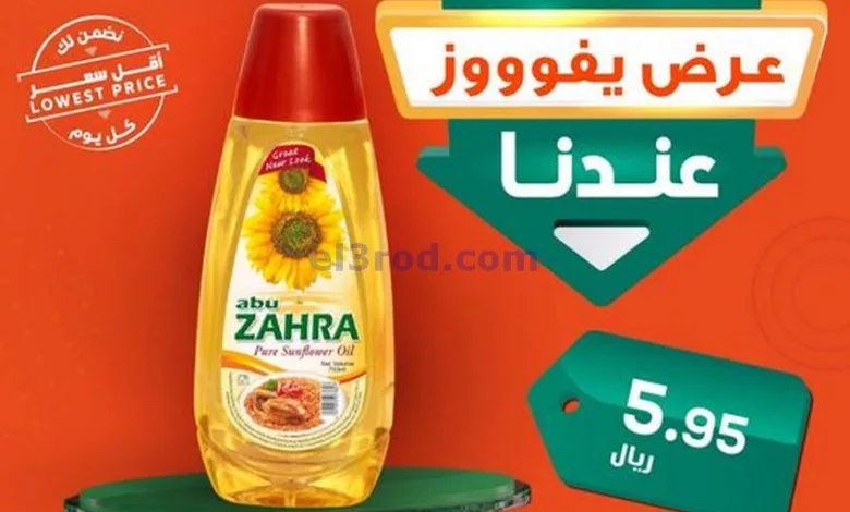 عروض الدكان السعودية|27-5-2023|السبت el3rod.com00002-893