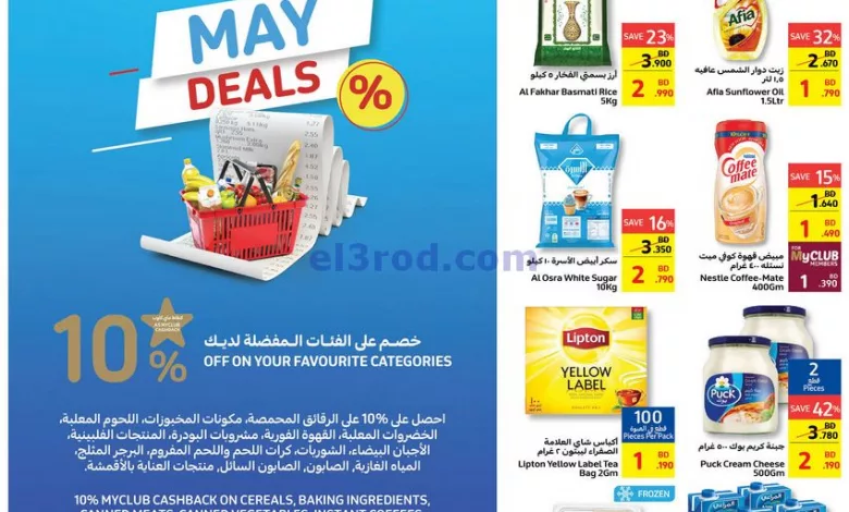 عروض كارفور البحرين|حتى 9-5-2023|مايو القوية el3rod.com00003-134