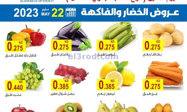 عروض جمعية الشعب التعاونية|22-5-2023 el3rod.com00007-371