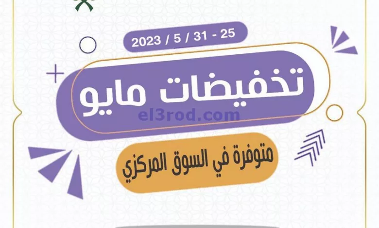 عروض جمعية جليب الشيوخ التعاوني|25 حتى 31-5-2023 el3rod.com00019
