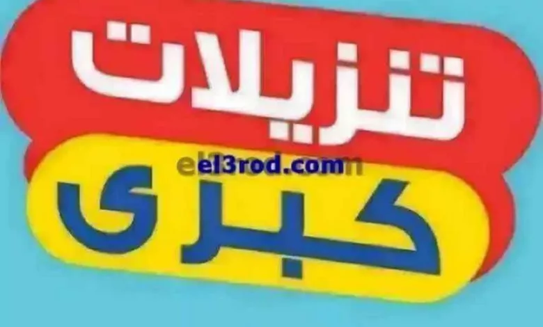 عروض بست اليوسفى كويت|من 25-5-2023|تنزيلات كبرى el3rod.com00071