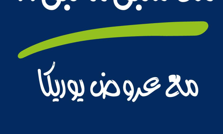 عروض يوريكا الكويت|21-6-2023|من سبق لبق 21-june-Eureka-offers-_001