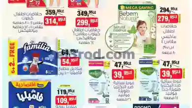 عروض بيم مصر|9-6-2023|حفاضات أطفال ومسحوق el3rod.com00001-104