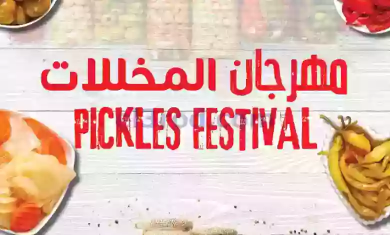 عروض كارفور عمان|حتى 17-6-2023|مهرجان المخللات el3rod.com00001-220
