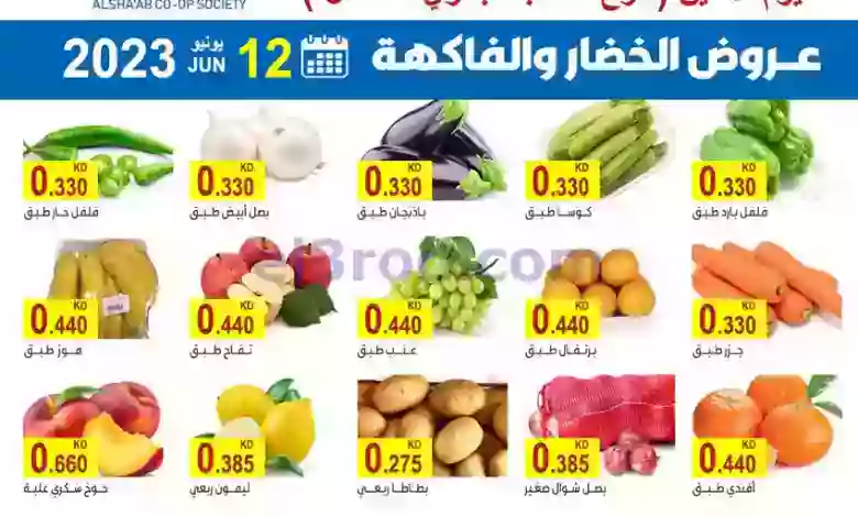عروض جمعية الشعب التعاونية|12-6-2023|طازج el3rod.com00001-253