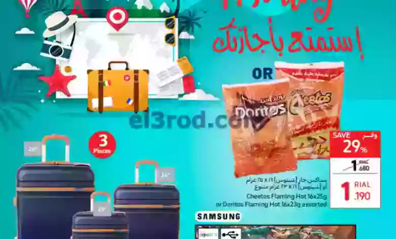 عروض كارفور عمان|1 حتى 11-6-2023|استمتع بأجازتك el3rod.com00001-35