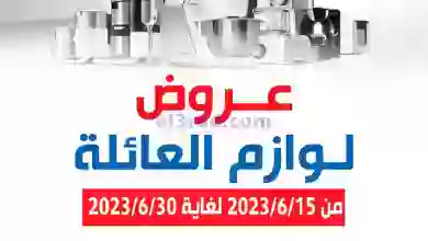 عروض جمعية الشعب التعاونية|15 حتى 30-6-2023 el3rod.com00001-364